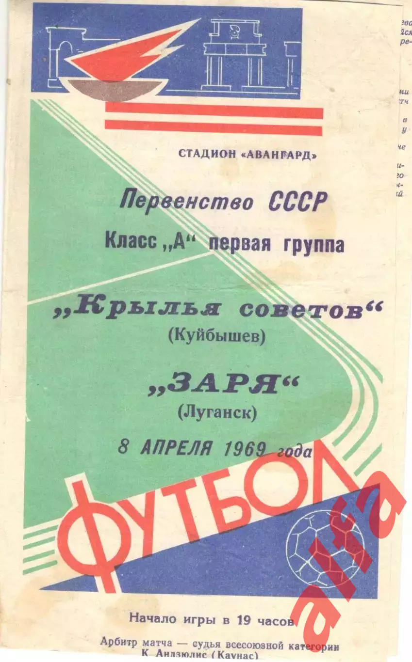 Заря Луганск - Крылья Советов Куйбышев 08.04.1969