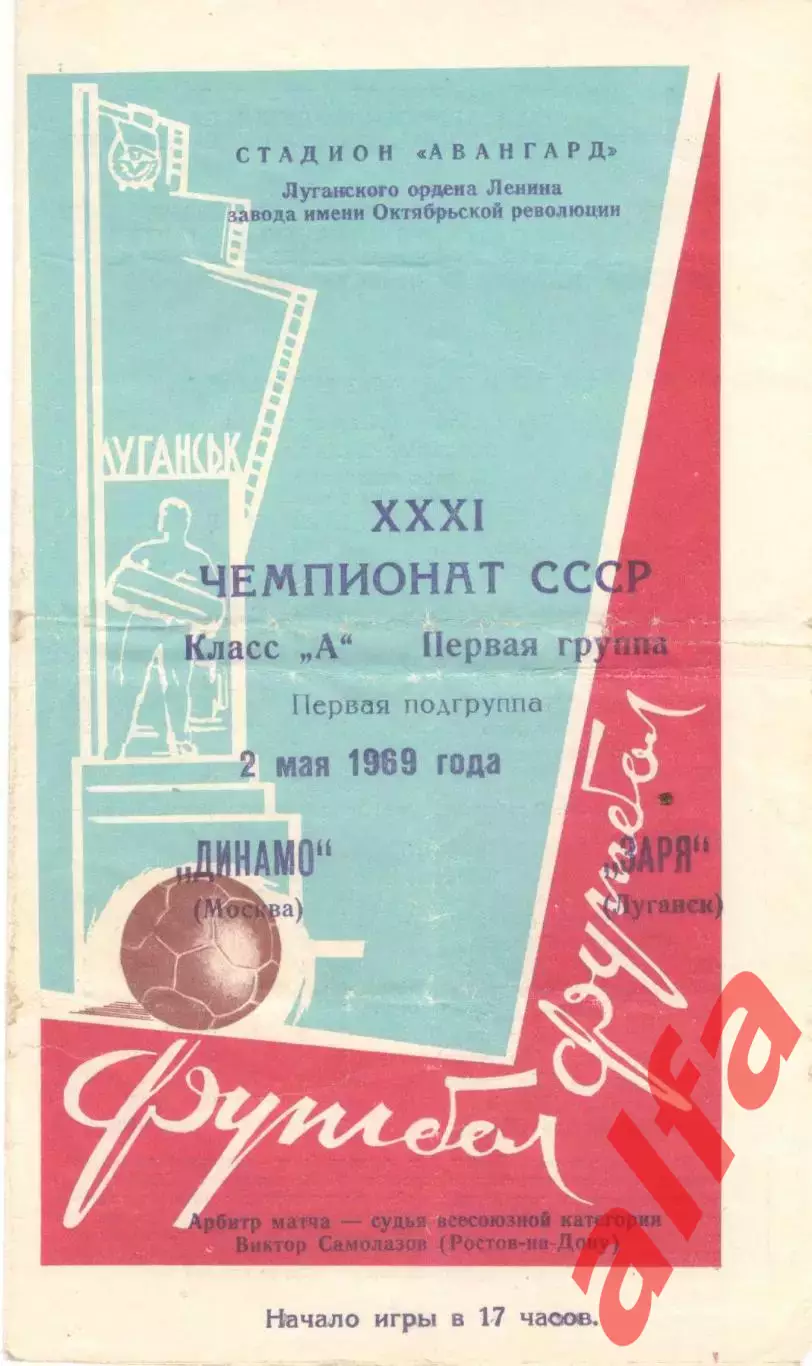 Заря Луганск - Динамо Москва 02.05.1969