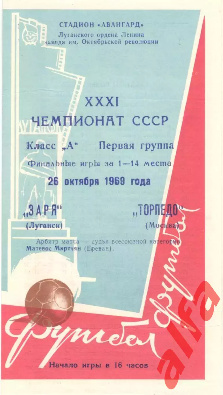 Заря Луганск - Торпедо Москва 26.10.1969