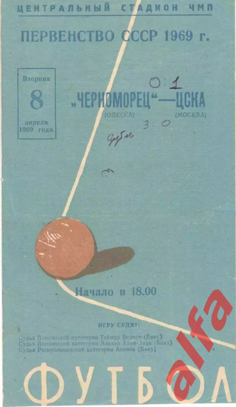Черноморец Одесса - ЦСКА 08.04.1969