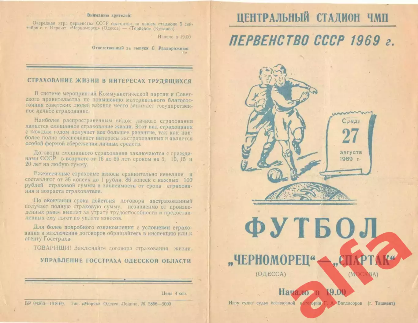 Черноморец Одесса - Спартак Москва 27.08.1969