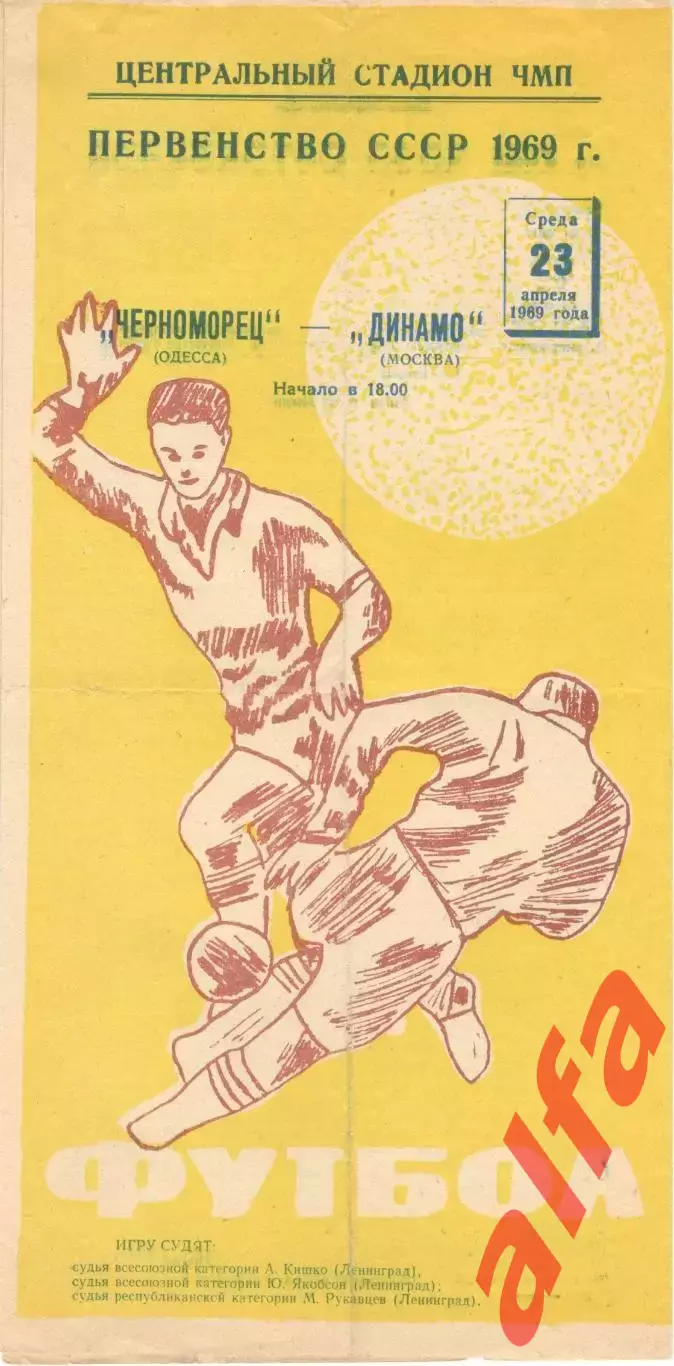 Черноморец Одесса - Динамо Москва 23.04.1969