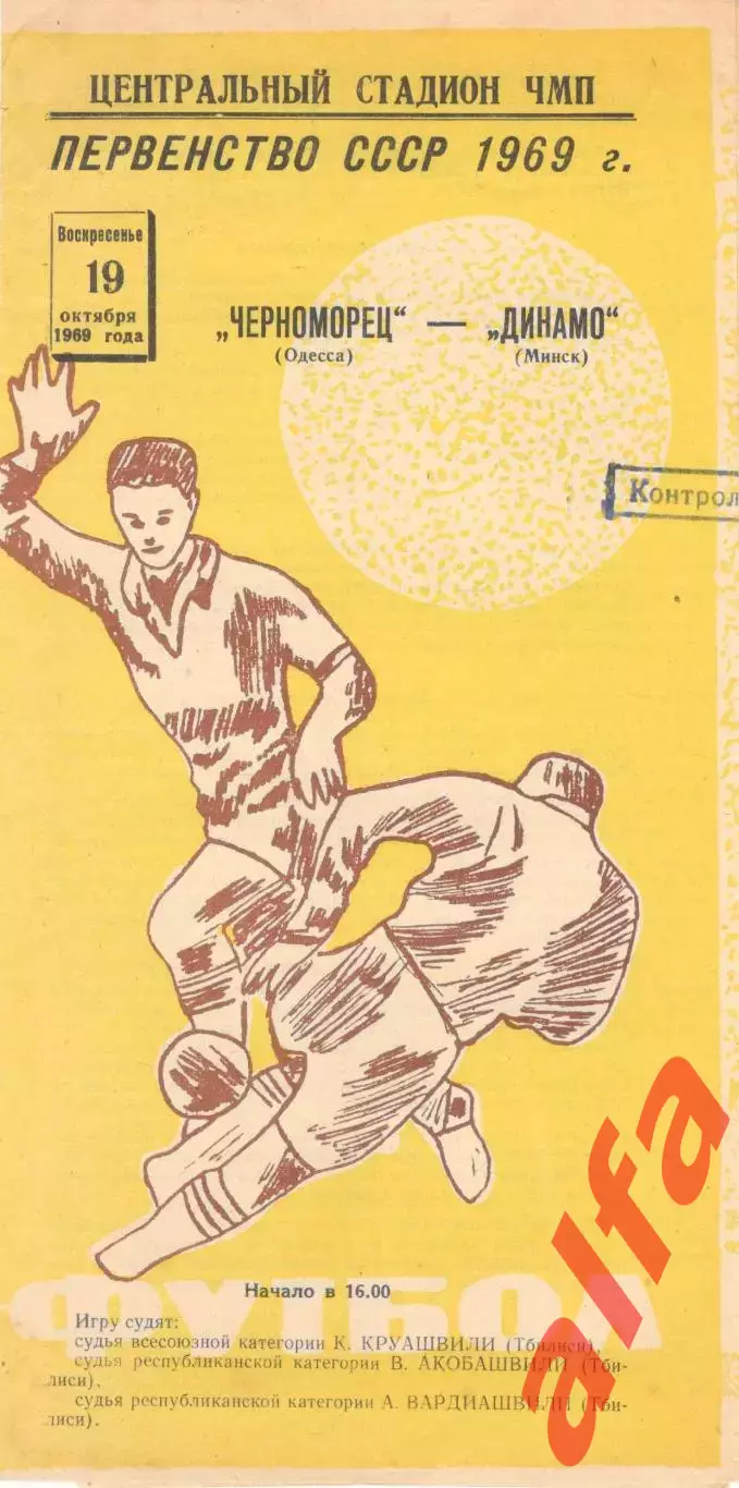 Черноморец Одесса - Динамо Минск 19.10.1969