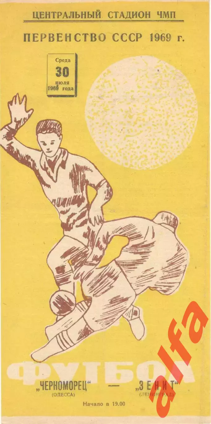 Черноморец Одесса -Зенит Ленинград 30.07.1969