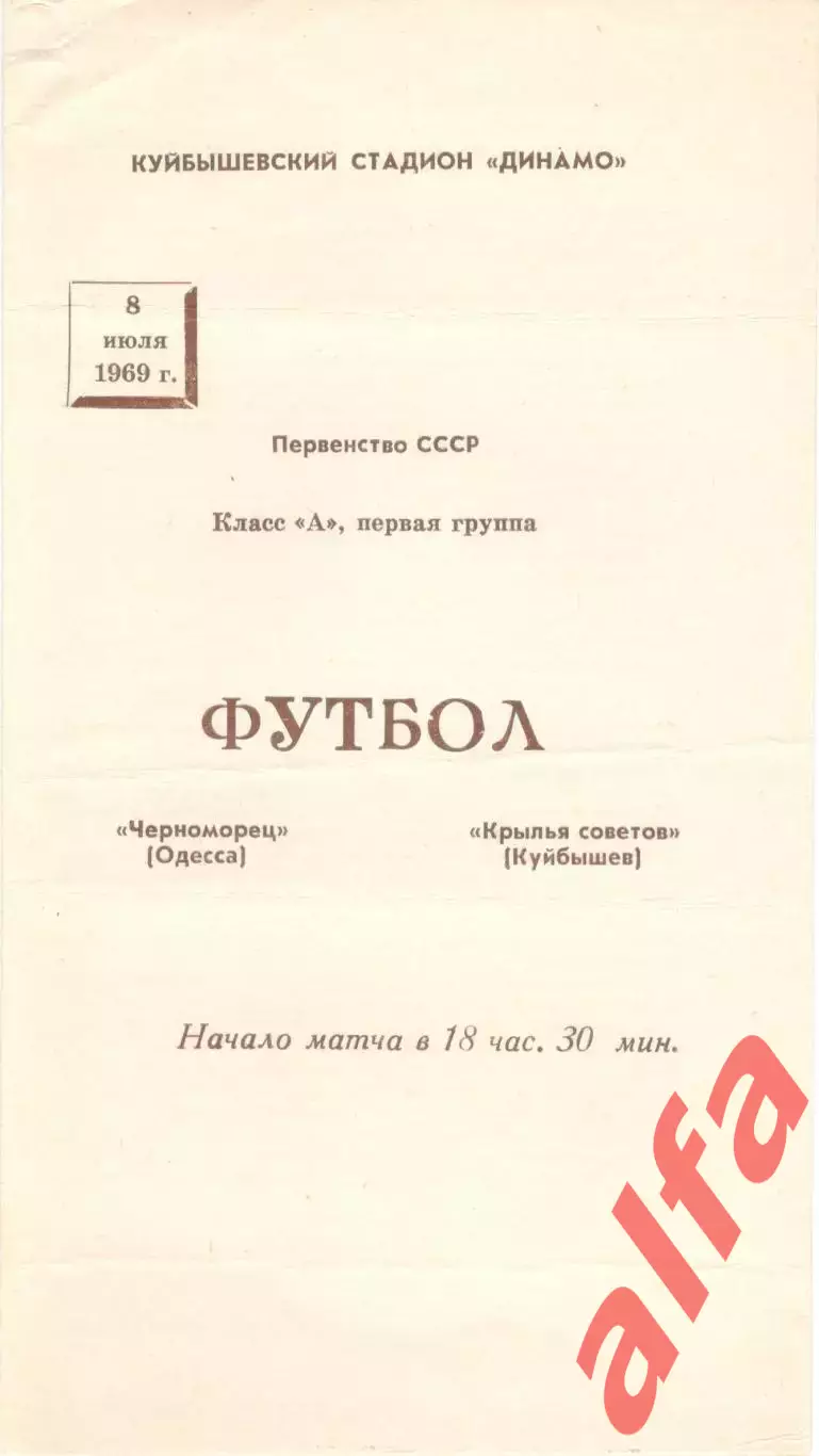 Крылья Советов Куйбышев - Черноморец Одесса 08.07.1969