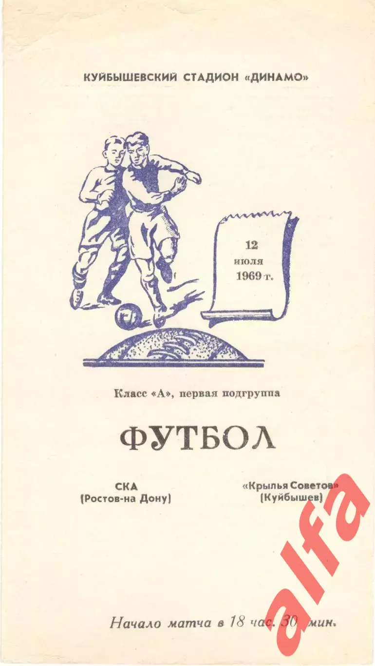 Крылья Советов Куйбышев - СКА Ростов-на-Дону 12.07.1969