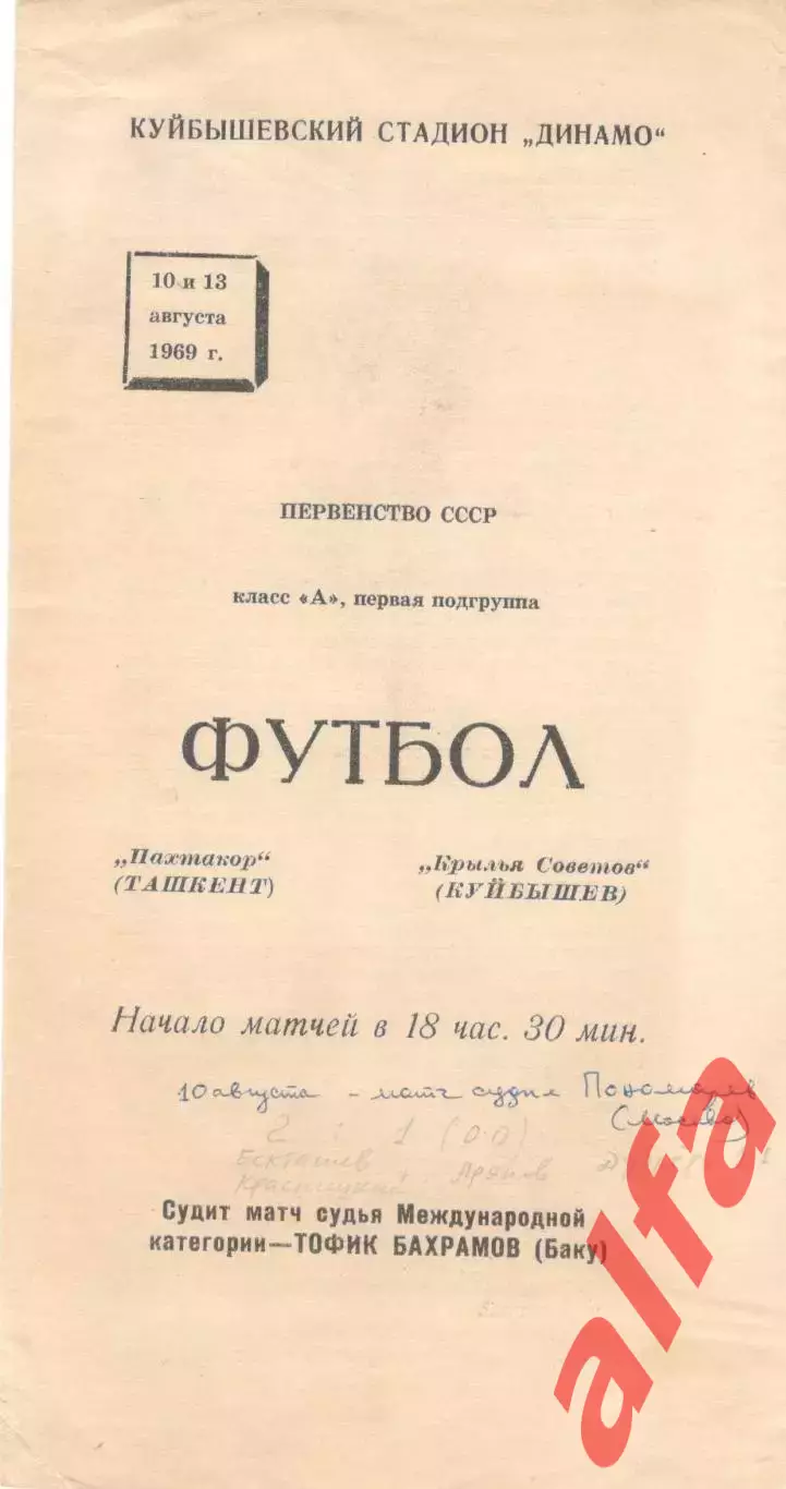 Крылья Советов Куйбышев - Пахтакор Ташкент 10.08.1969