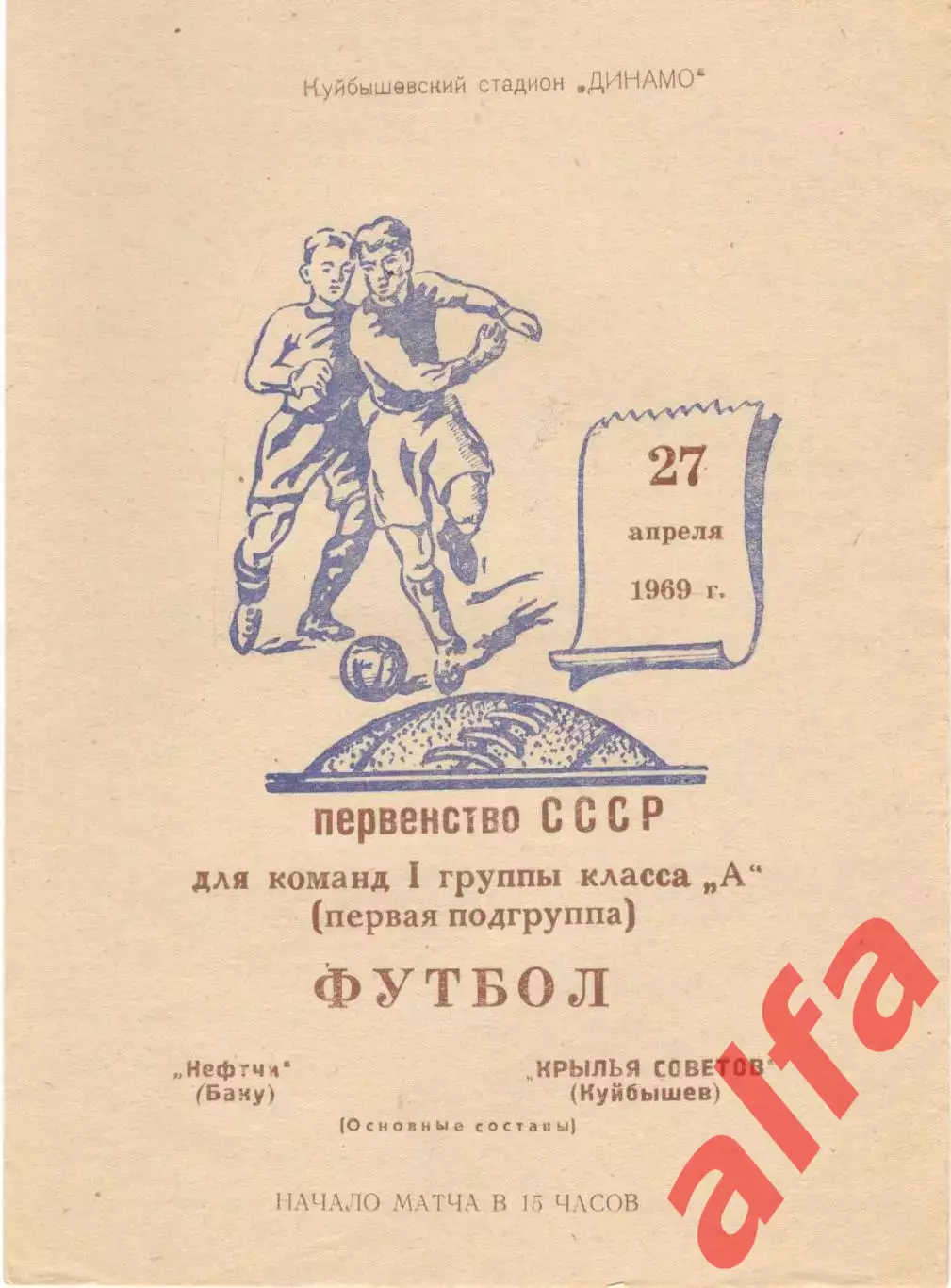 Крылья Советов Куйбышев - Нефтчи Баку 27.04.1969
