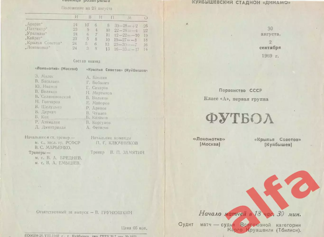 Крылья Советов Куйбышев - Локомотив Москва 30.08.1969