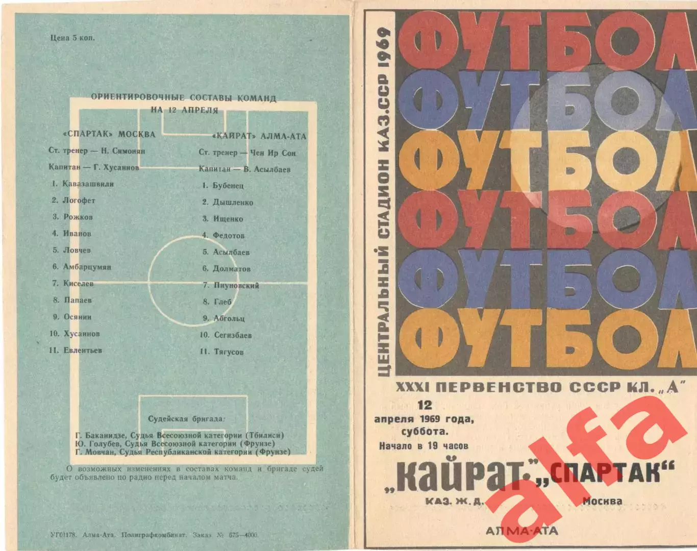 Кайрат Алма-Ата - Спартак Москва 12.04.1969