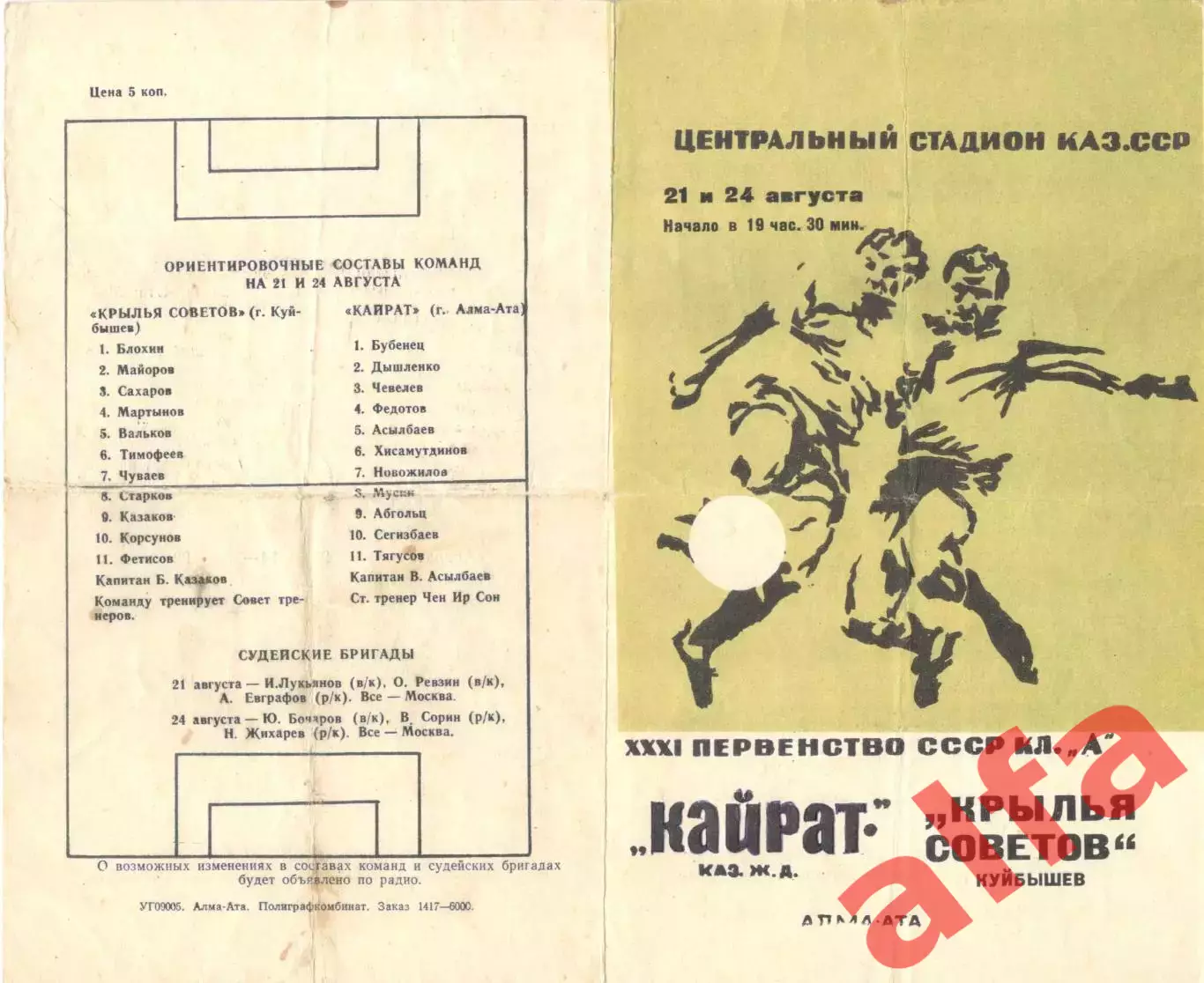 Кайрат Алма-Ата - Крылья Советов Куйбышев 21.08.1969