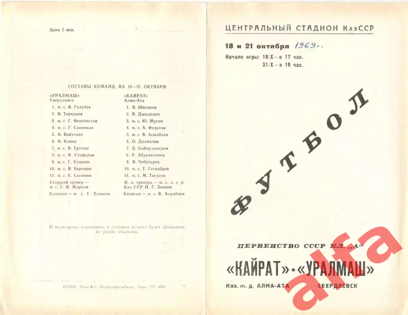 Кайрат Алма-Ата - Уралмаш Свердловск 18.10.1969