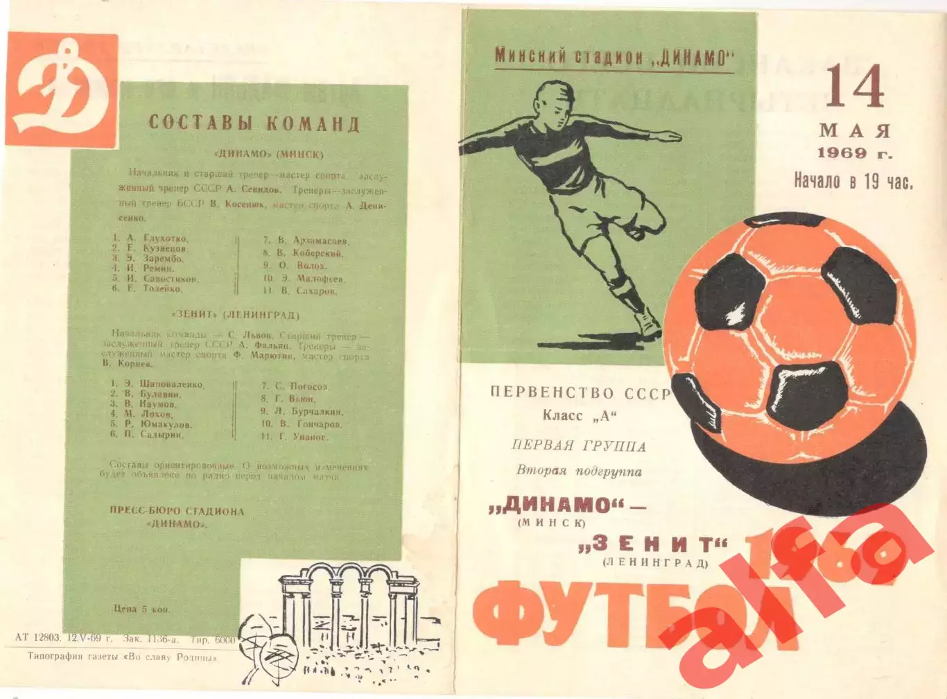Динамо Минск - Зенит Ленинград 14.05.1969