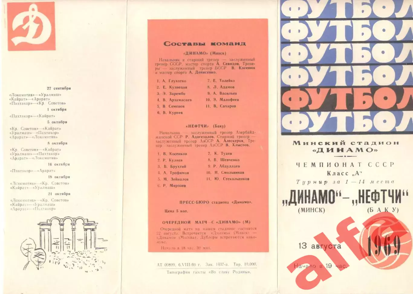 Динамо Минск - Нефтчи Баку 13.08.1969