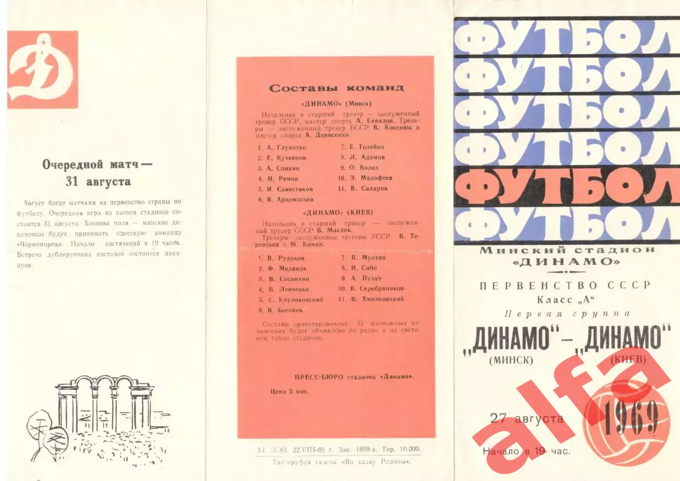 Динамо Минск - Динамо Киев 27.08.1969