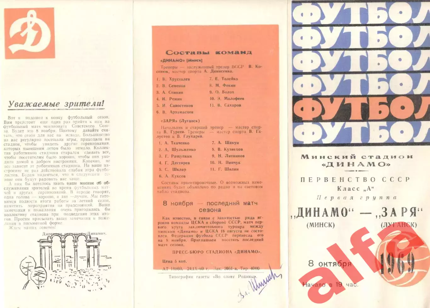 Динамо Минск - Заря Луганск 08.10.1969