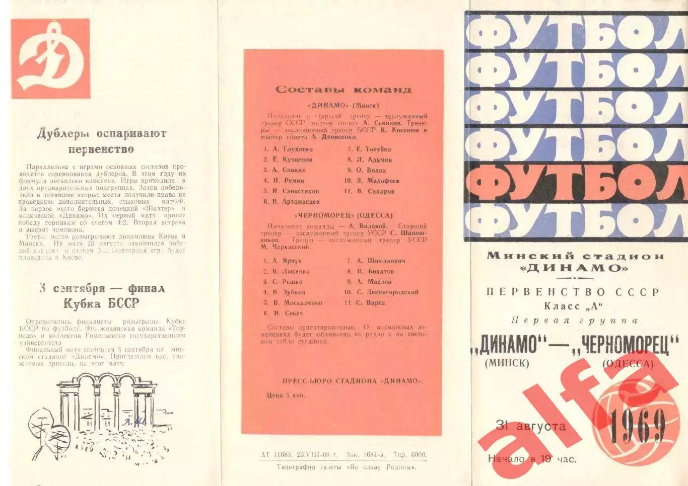 Динамо Минск - Черноморец Одесса 31.08.1969