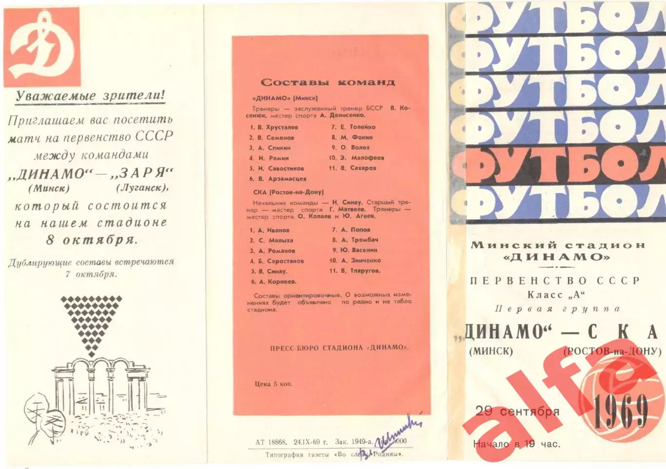 Динамо Минск - СКА Ростов-на-Дону 29.09.1969
