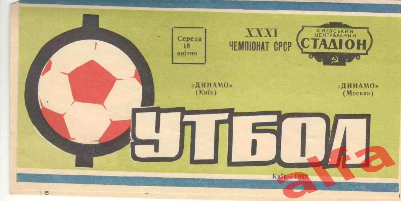 Динамо Киев - Динамо Москва 16.04.1969