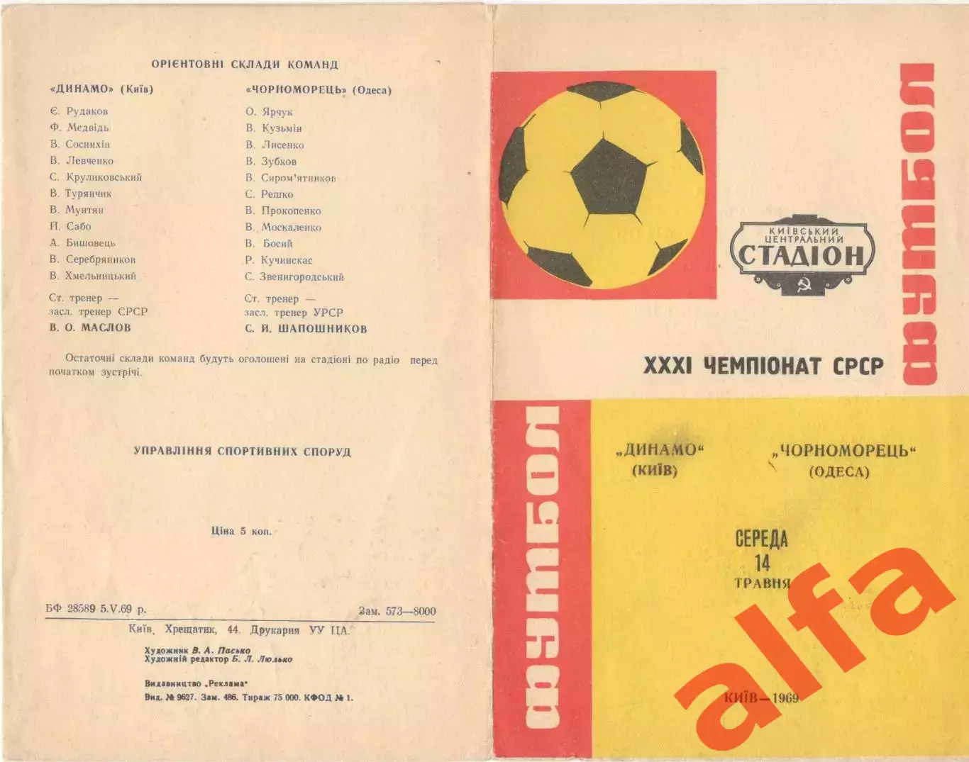 Динамо Киев - Черноморец Одесса 14.05.1969