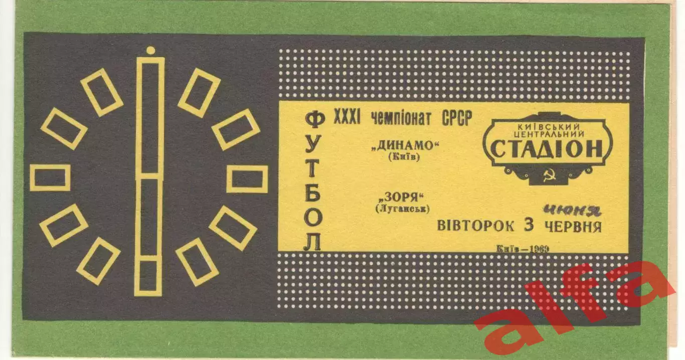 Динамо Киев - Заря Луганск 03.06.1969