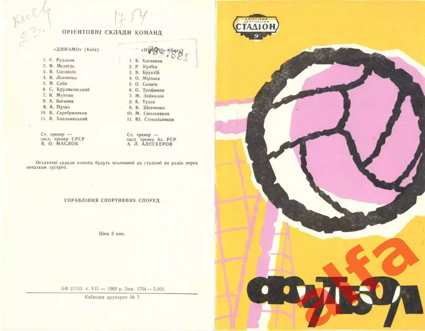 Динамо Киев - Нефтчи Баку 10.07.1969