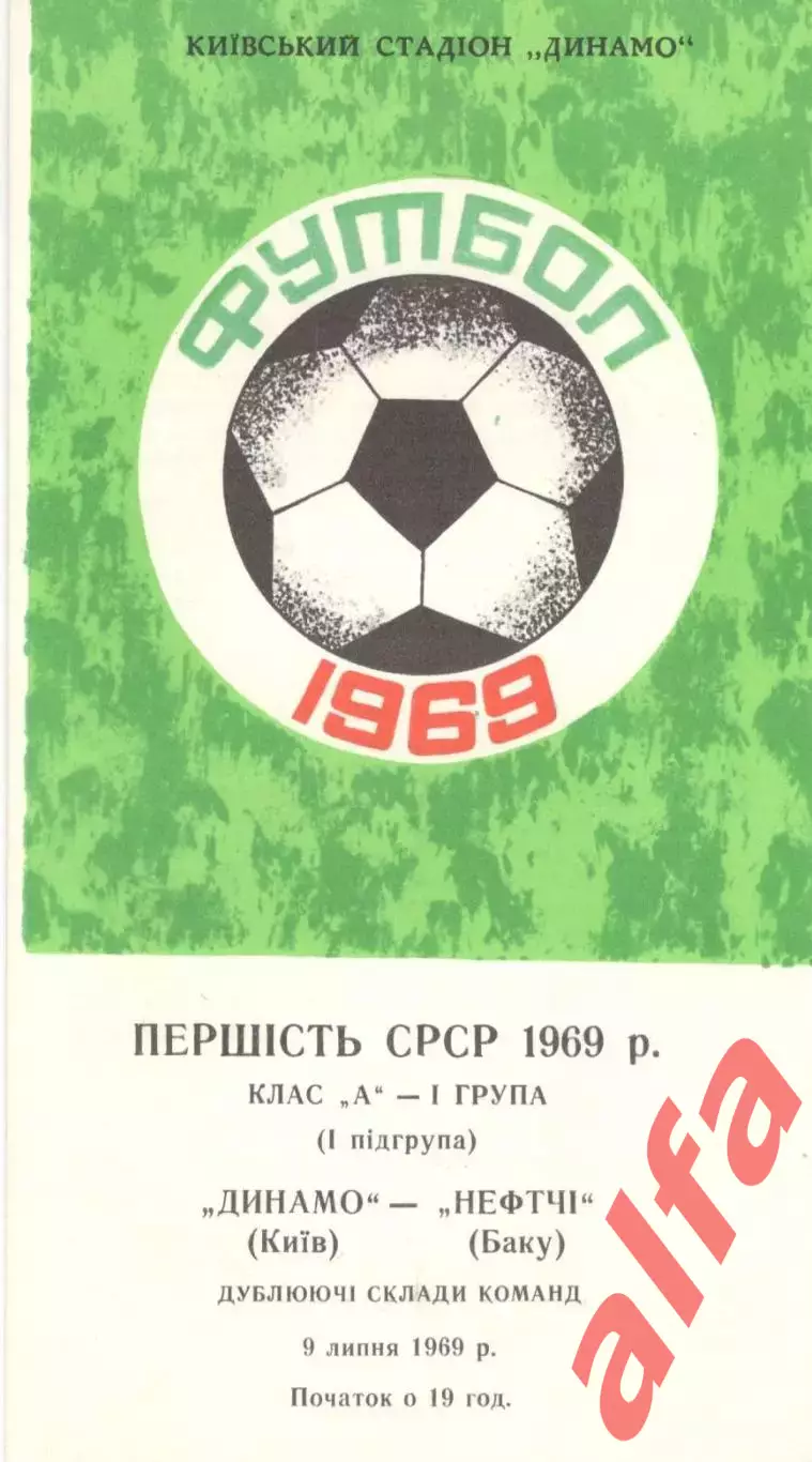 Динамо Киев - Нефтчи Баку 10.07.1969 (дублеры)
