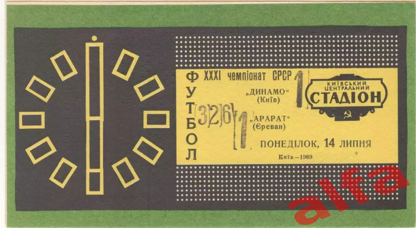 Динамо Киев - Арарат Ереван 14.07.1969