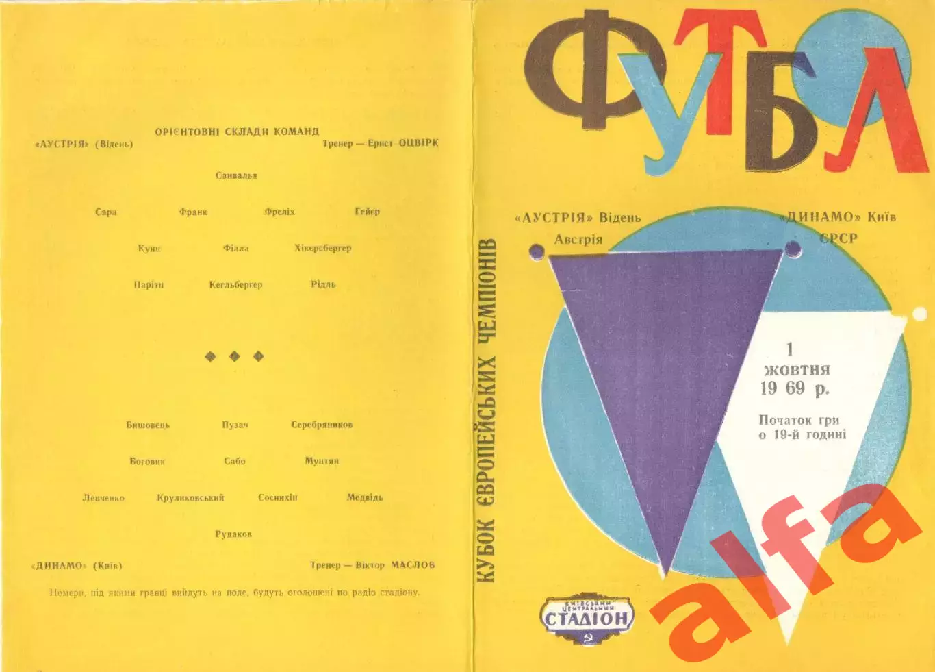 Динамо Киев - Аустрия Вена 01.10.1969
