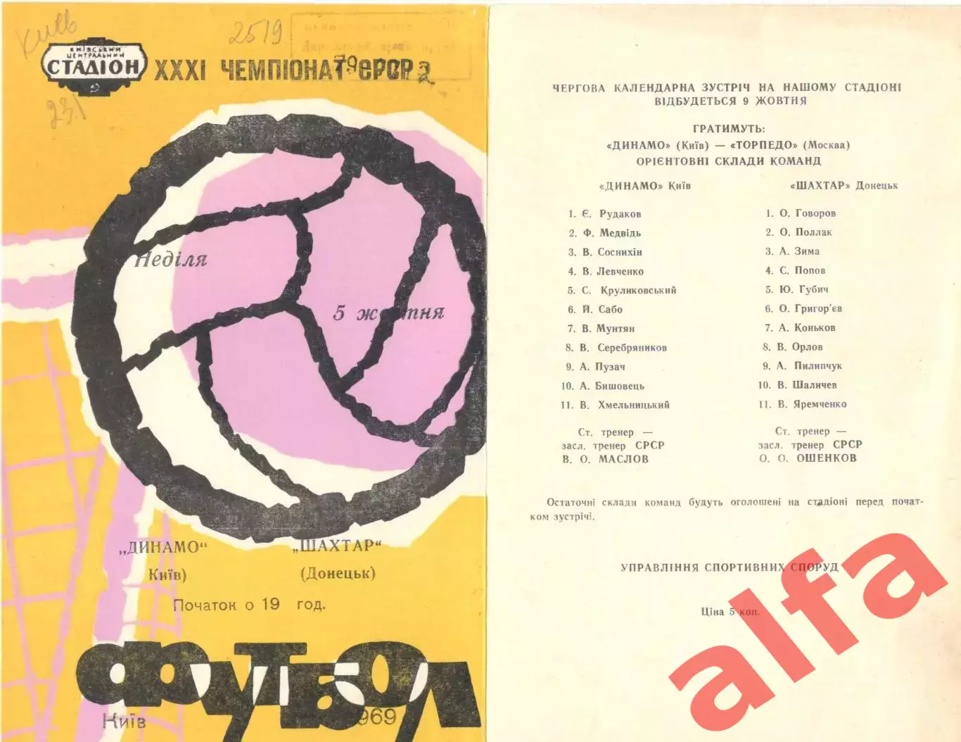 Динамо Киев - Шахтер Донецк 05.10.1969