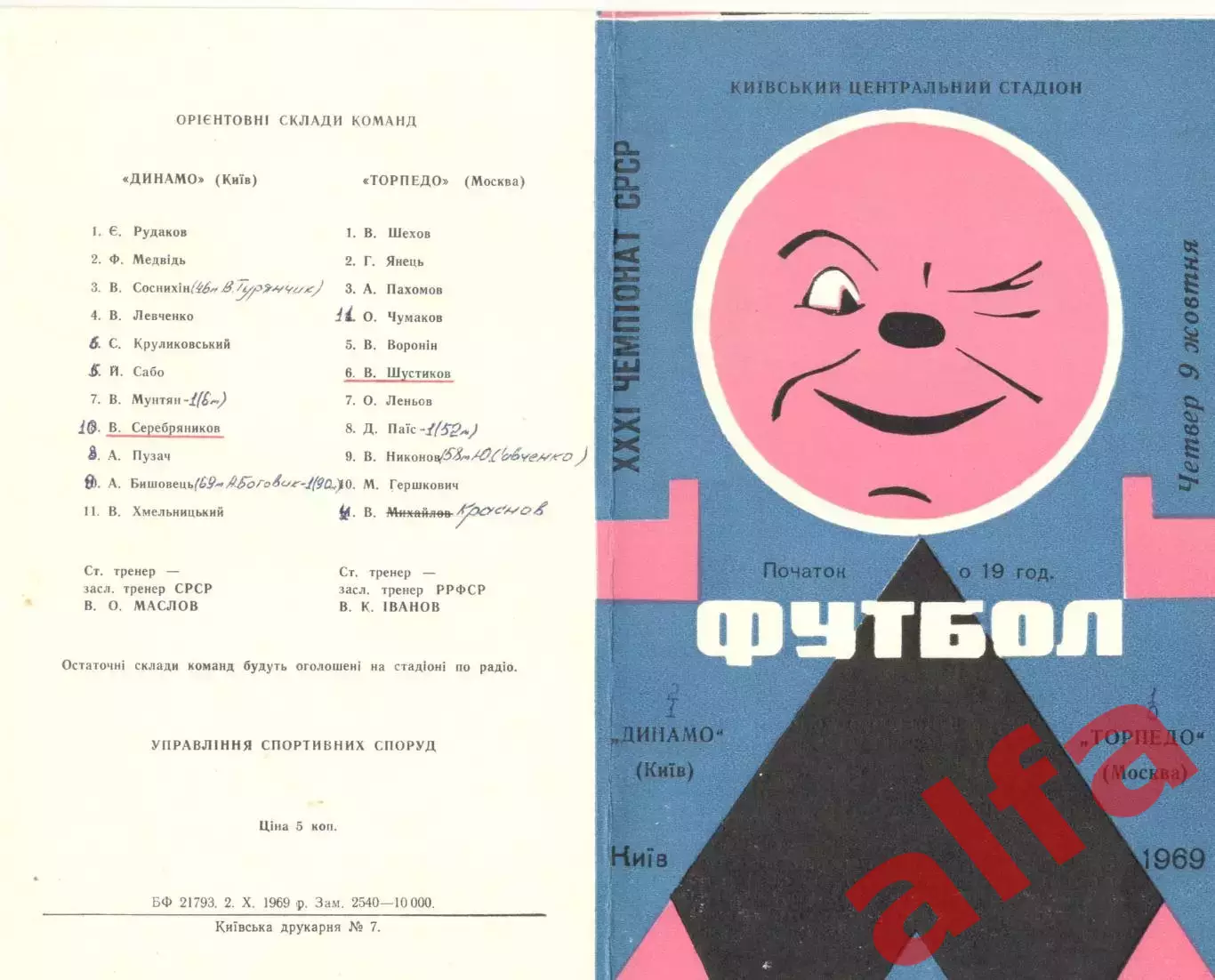 Динамо Киев - Торпедо Москва 09.10.1969