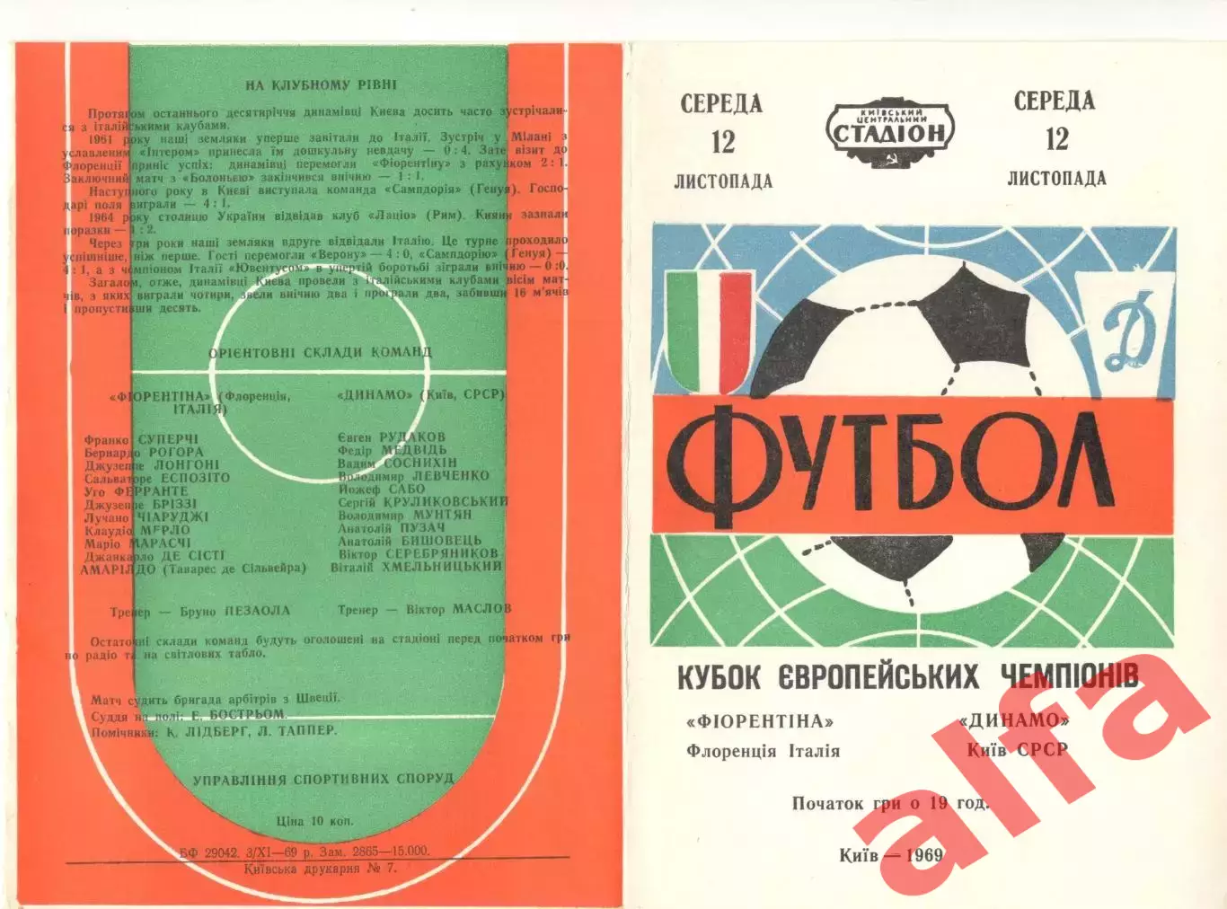 Динамо Киев - Фиорентина Флоренция 12.11.1969