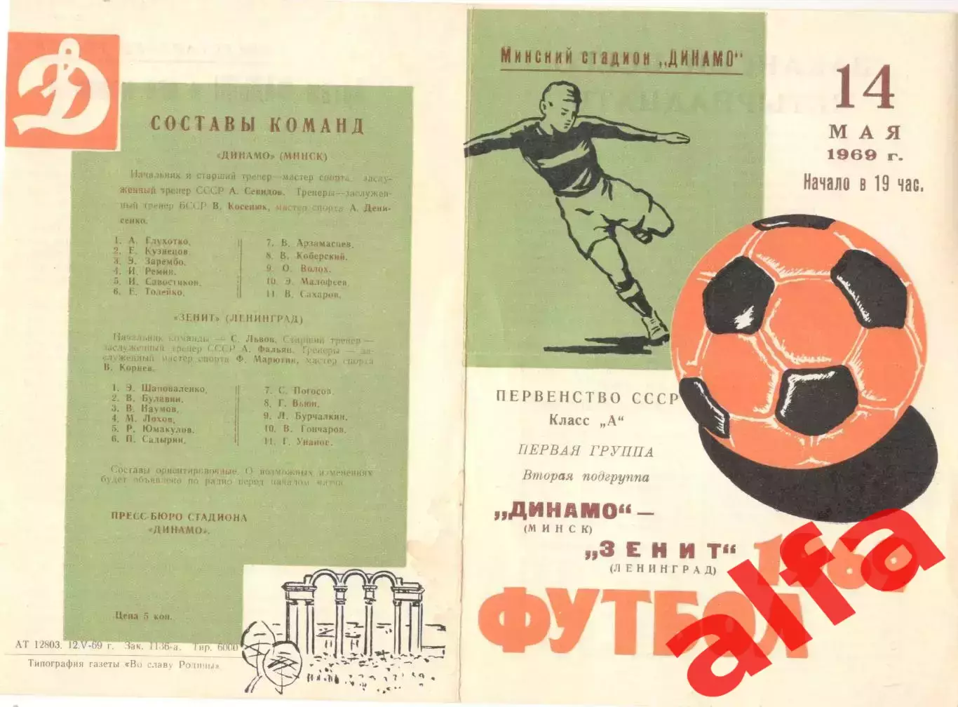 Динамо Минск - Зенит Ленинград 14.05.1969