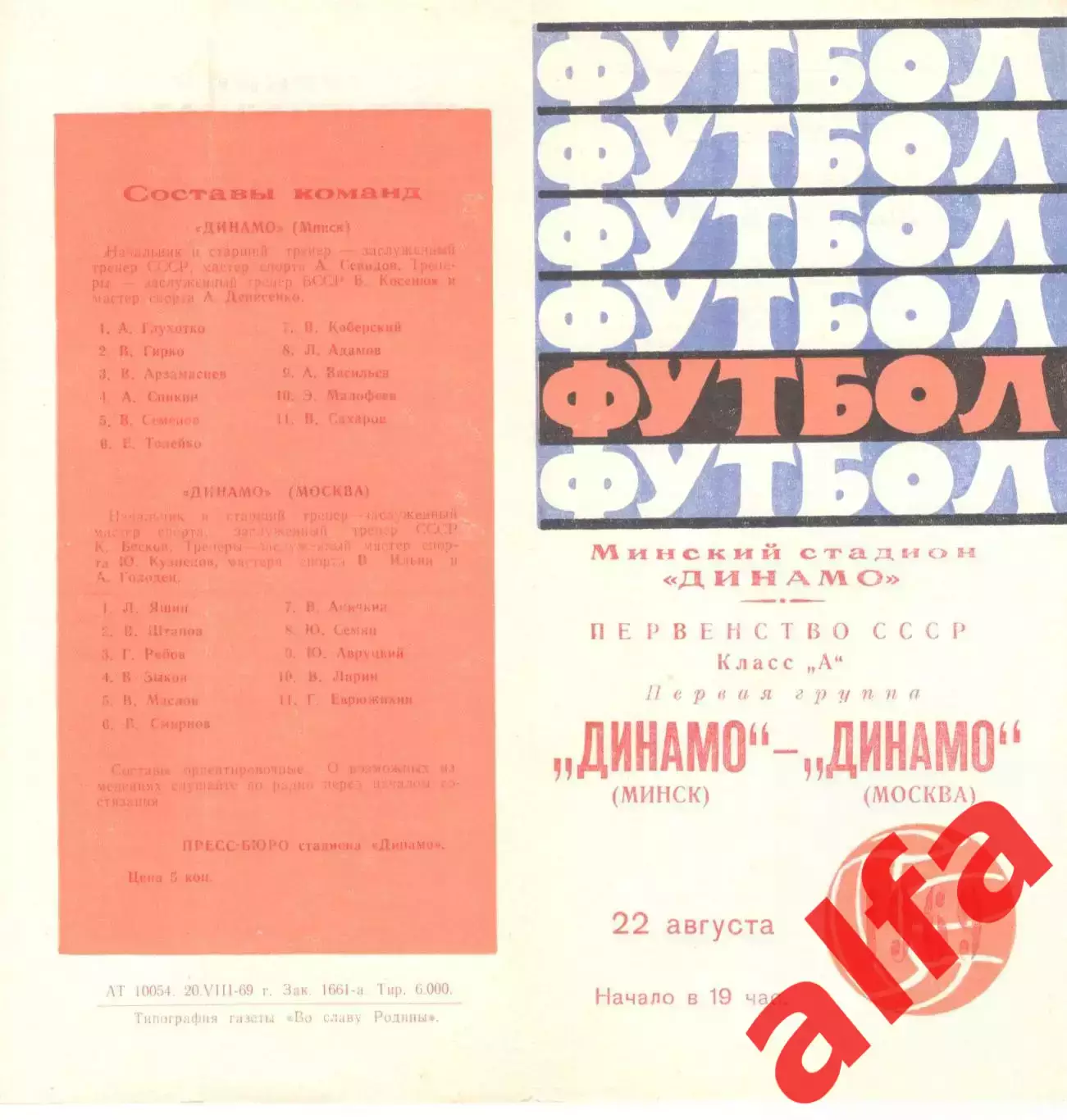 Динамо Минск - Динамо Москва 22.08.1969