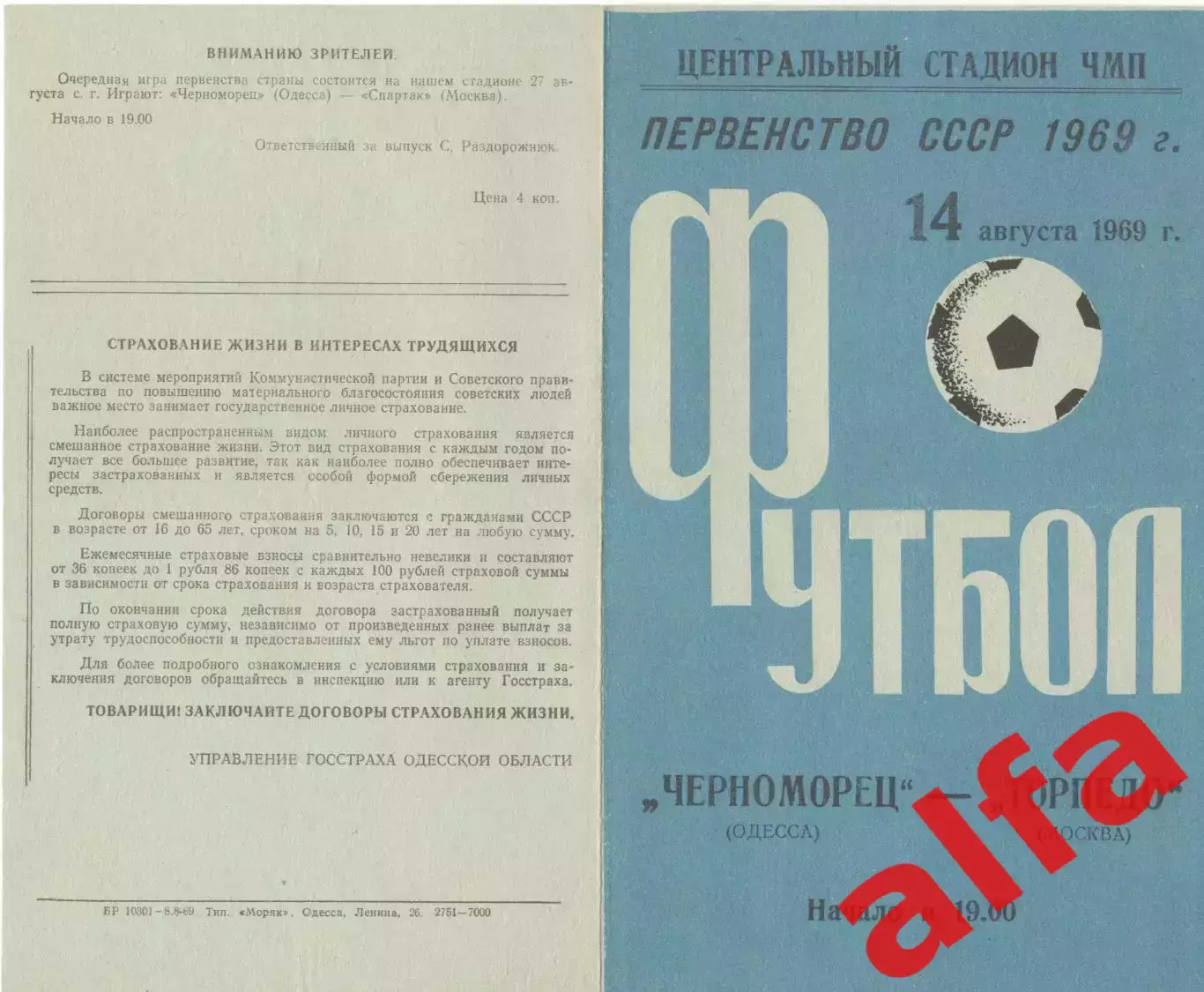 Черноморец Одесса - Торпедо Москва 14.08.1969