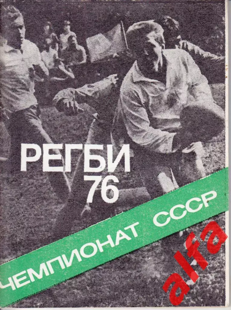 Регби 1976. Московская правда.