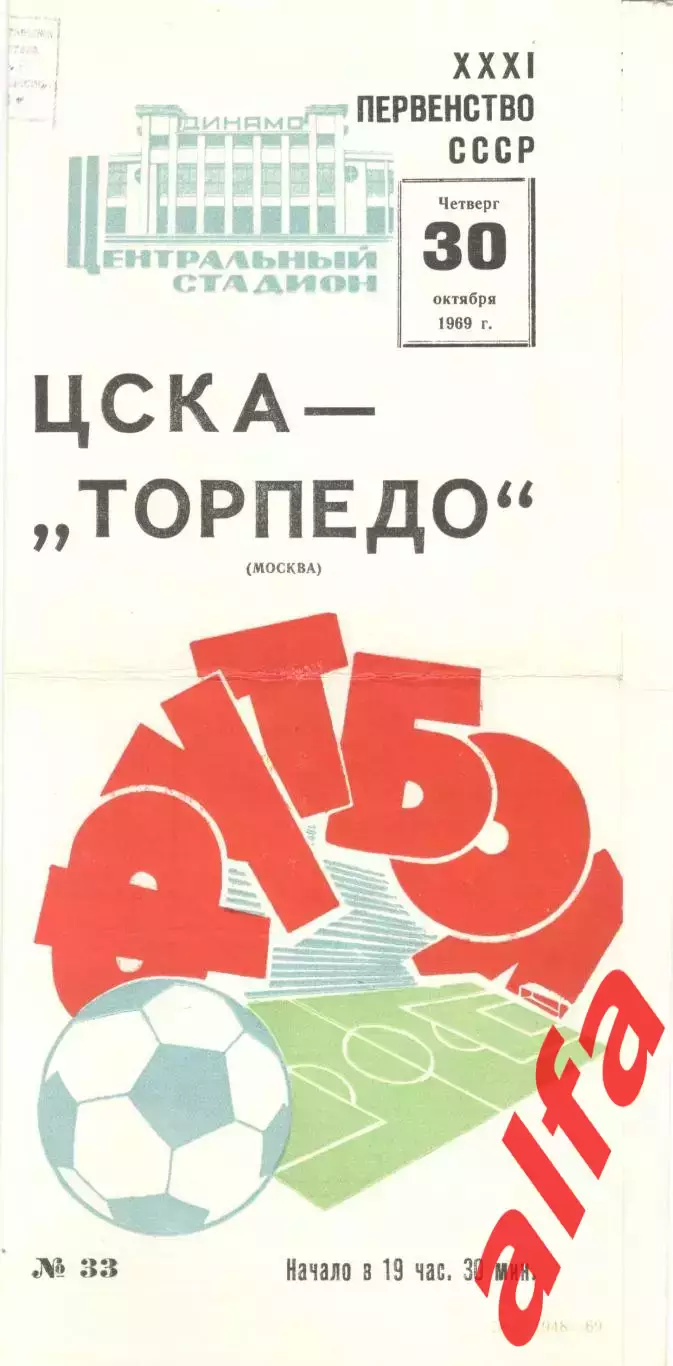 ЦСКА - Торпедо Москва 30.10.1969