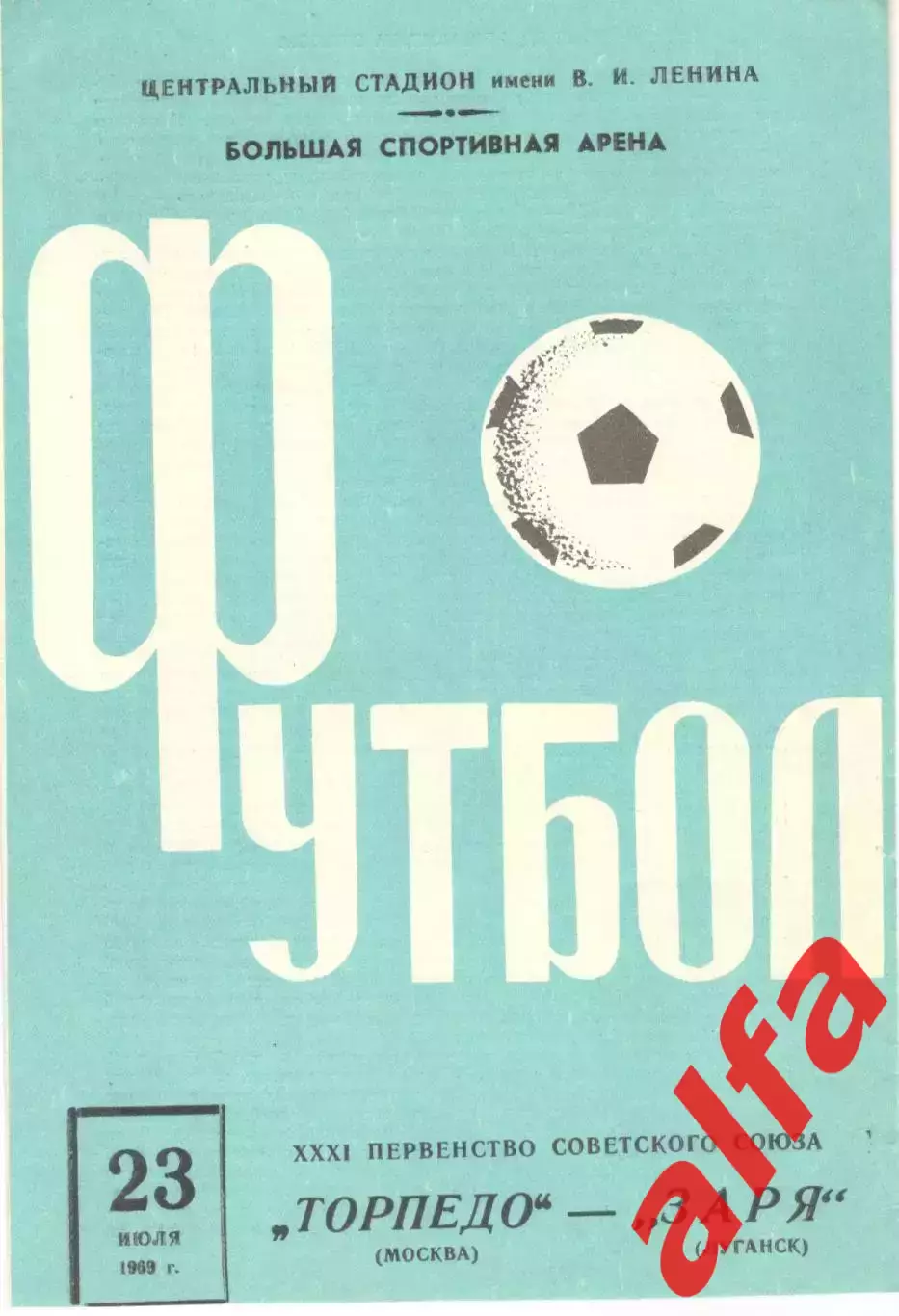 Торпедо Москва - Заря Луганск 23.07.1969