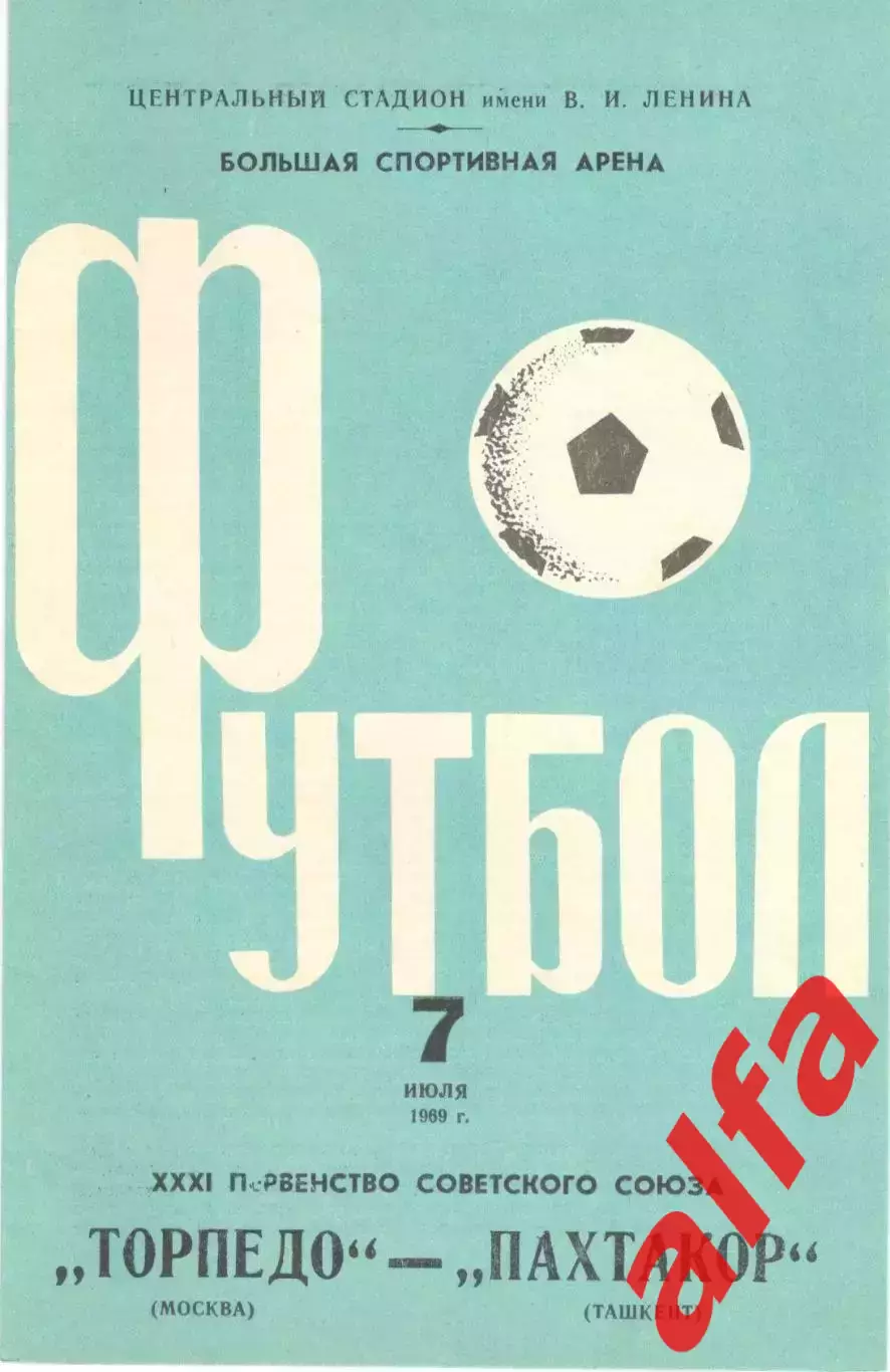 Торпедо Москва - Пахтакор Ташкент 07.07.1969