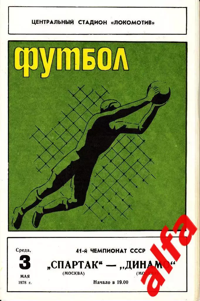 Спартак Москва - Динамо Москва 03.05.1978