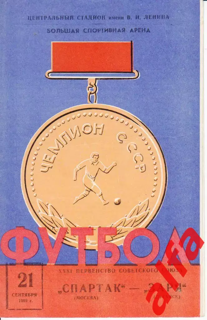 Спартак Москва-Заря Луганск 21.09.1969