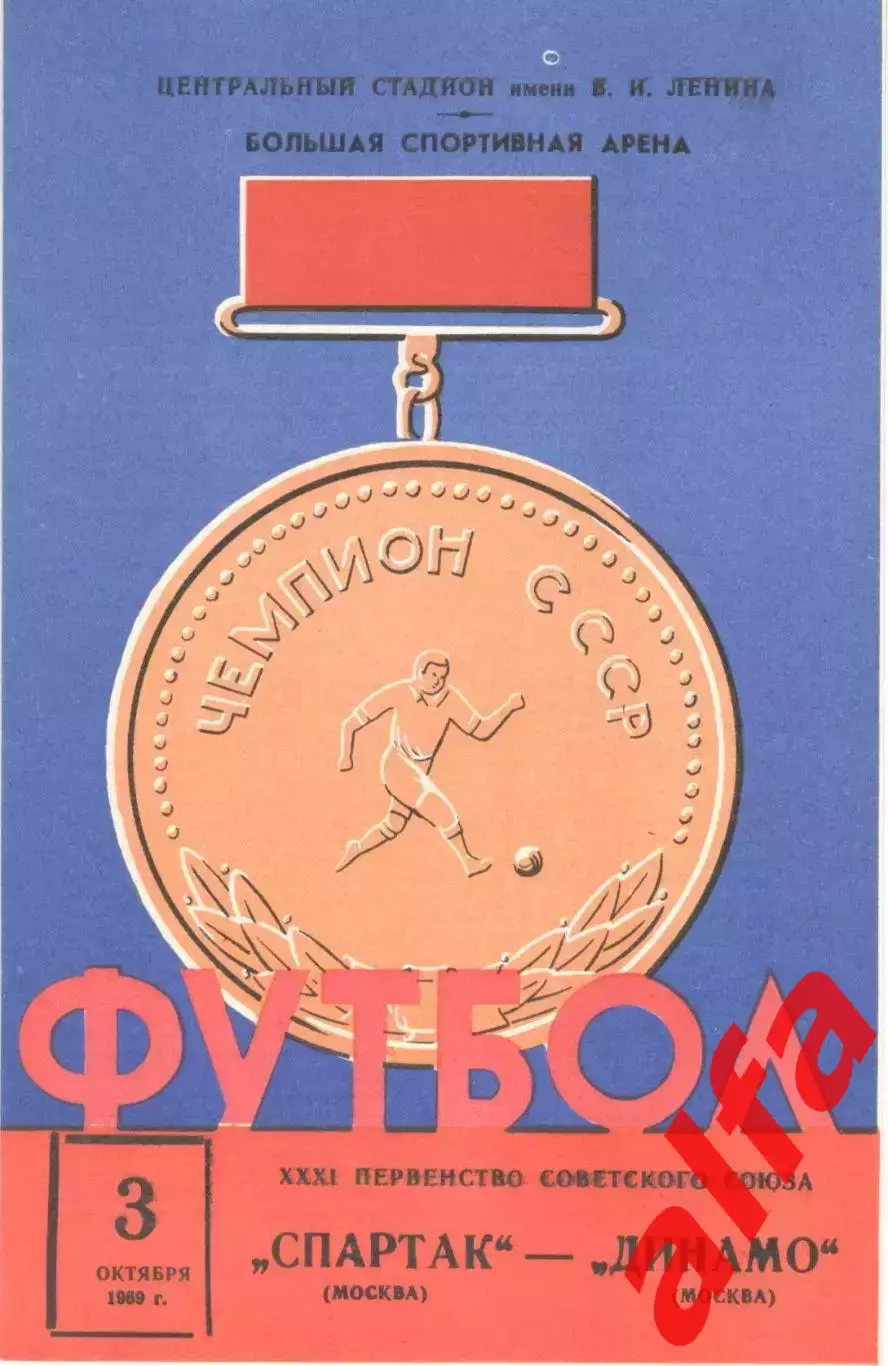 Спартак Москва - Динамо Москва 03.10.1969