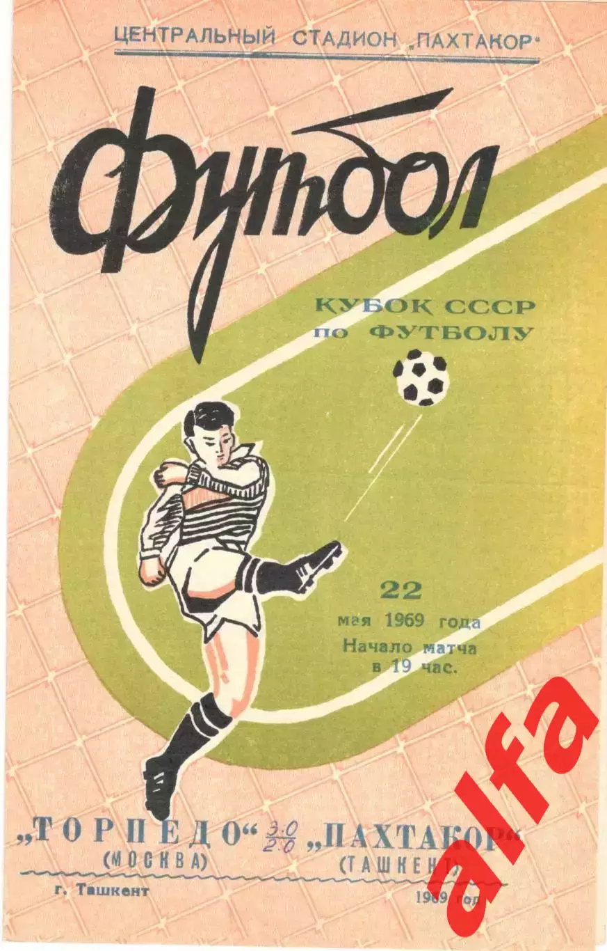 Пахтакор Ташкент - Торпедо Москва 22.05.1969. Кубок.