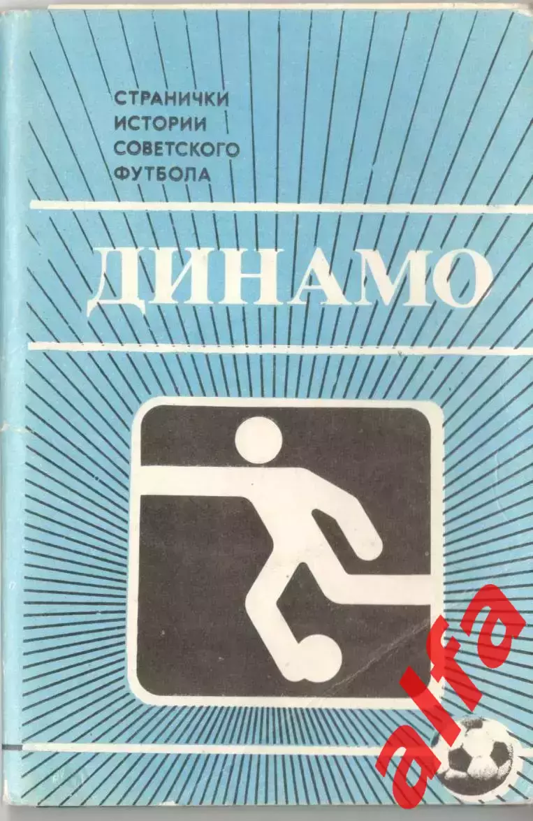 Динамо Москва. Странички истории советского футбола. Набор фотографий. 1985 год.