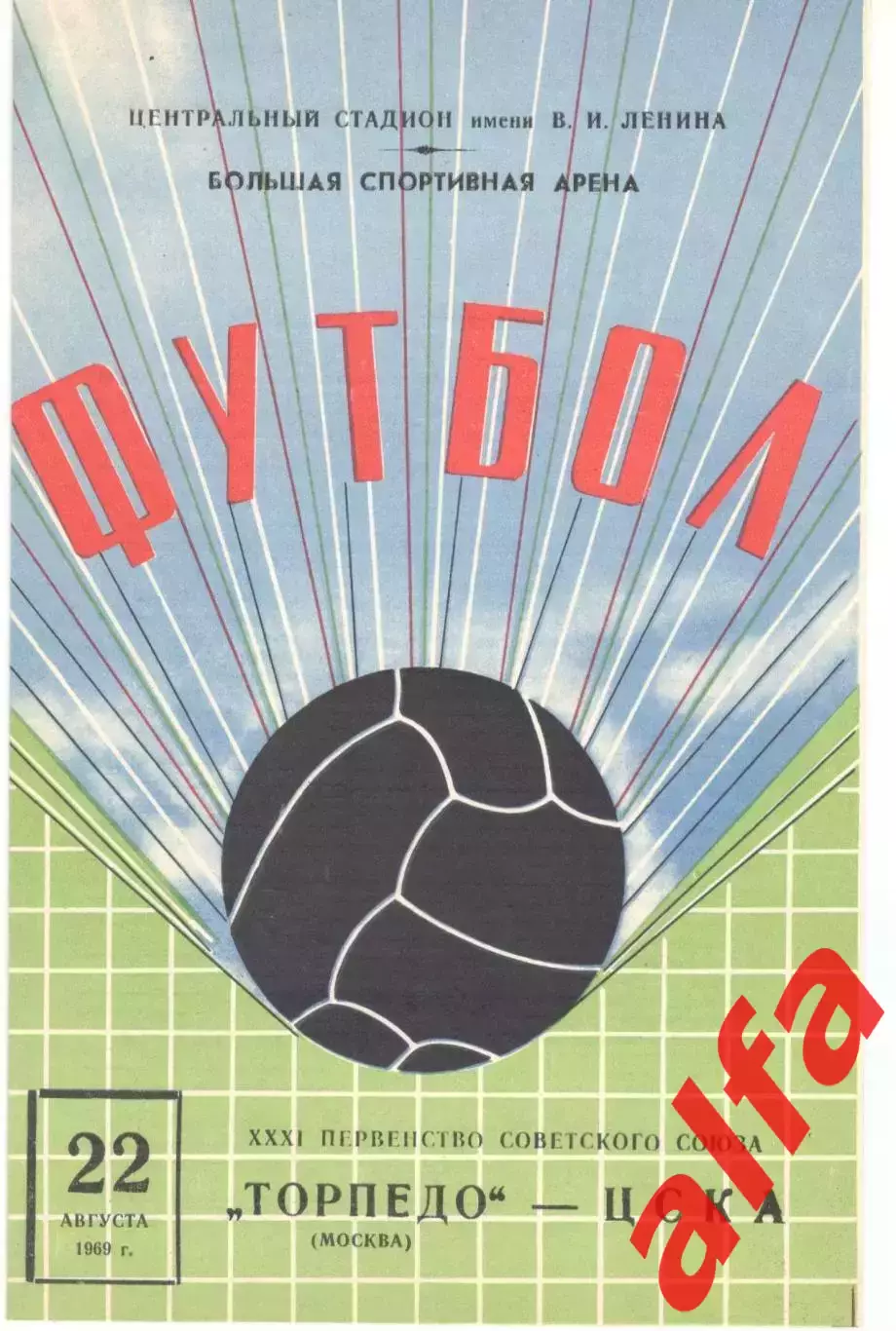 Торпедо Москва - ЦСКА 22.08.1969