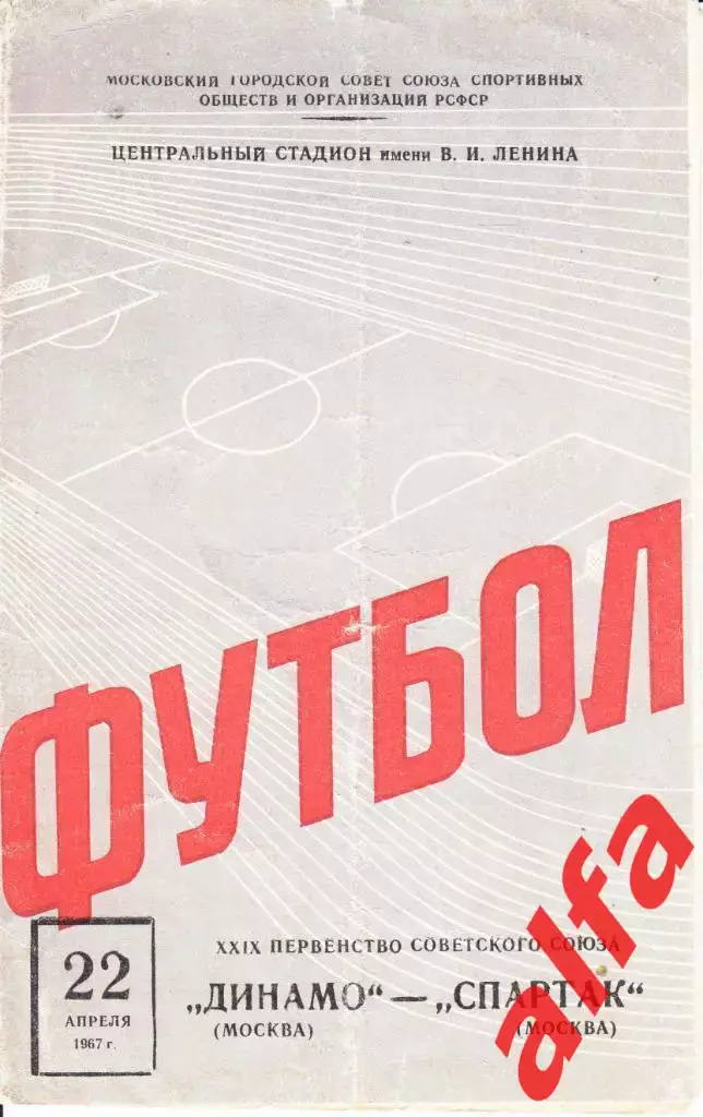 Спартак Москва-Динамо Москва 22.04.1967
