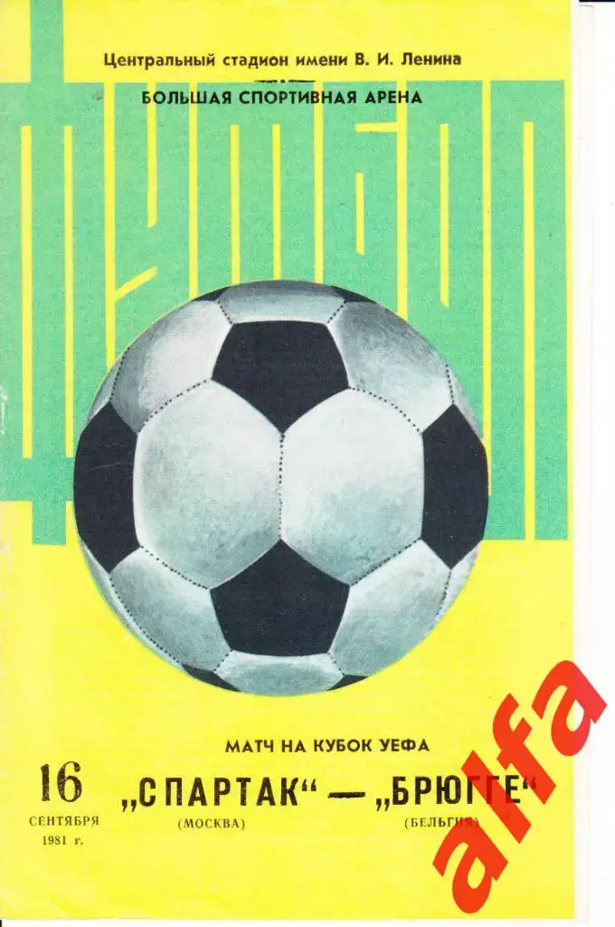 Спартак Москва - Брюгге Бельгия 16.09.1981. КУЕФА