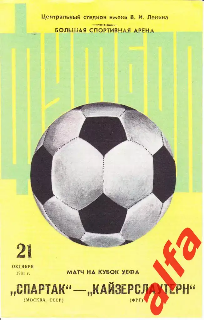 Спартак Москва - Кайзерслаутерн ФРГ 21.10.1981. КУЕФА