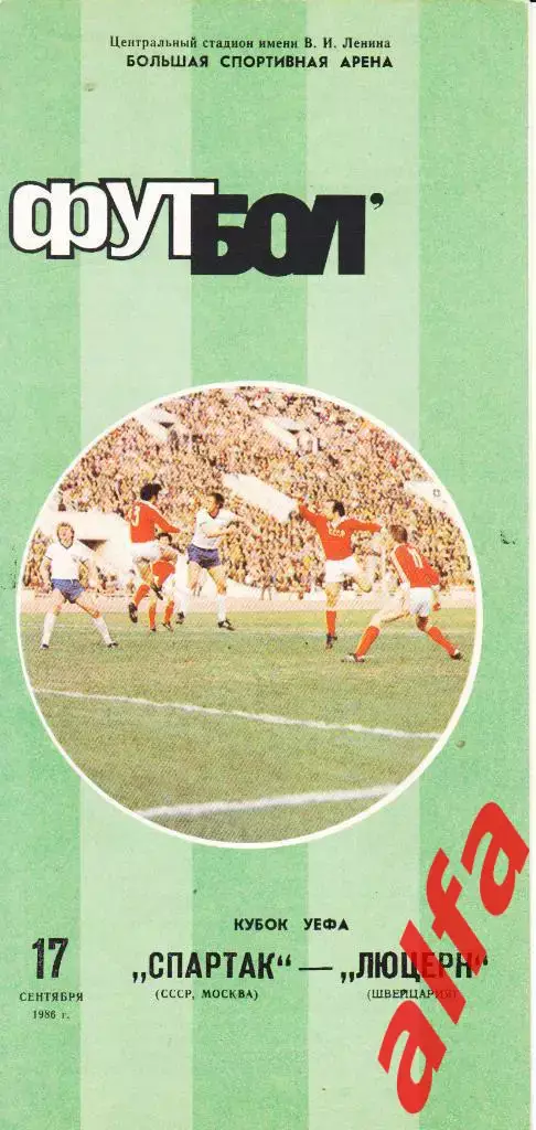 Спартак Москва - Люцерн Швейцария 17.09.1986. КУЕФА