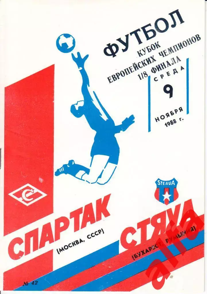 Спартак Москва - Стяуа Бухарест Румыния 09.11.1988. КЕЧ.